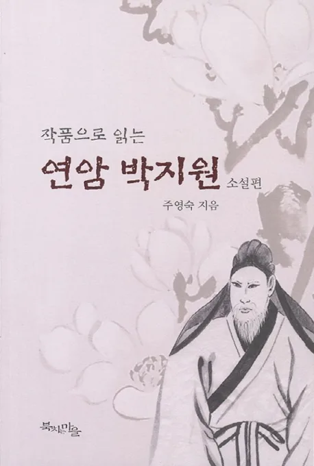 작품으로 읽는 연암 박지원 소설편 표지
