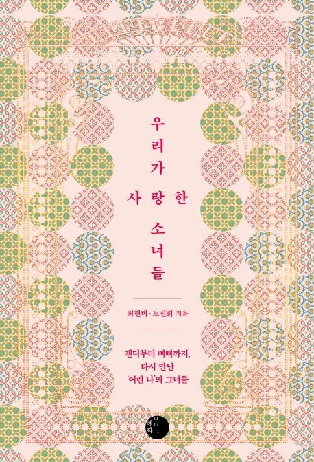 우리가 사랑한 소녀들 : 캔디부터 삐삐까지, 다시 만난 '어린 나'의 그녀들 표지