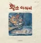 황소아저씨 표지