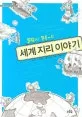 (말랑하고 쫀득~한) 세계 지리 이야기 표지