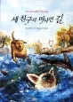 세 친구의 머나먼 길 표지