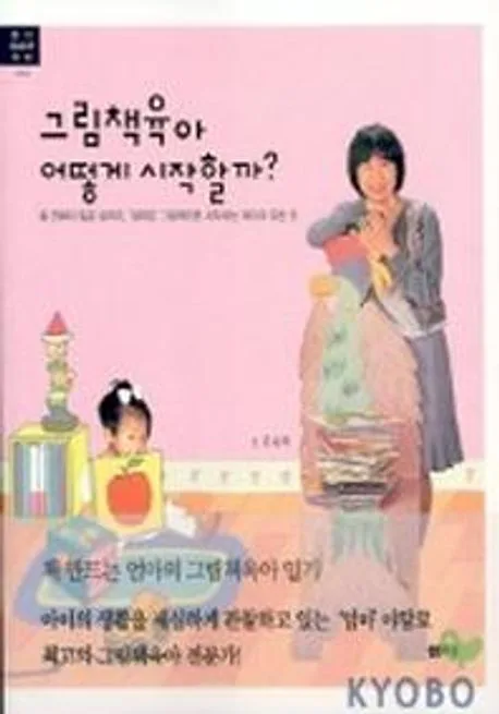 그림책육아 어떻게 시작할까? 표지