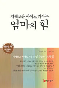 (지혜로운 아이로 키우는)엄마의 힘 표지