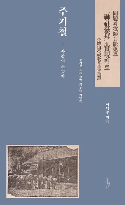 주기철 사랑의 순교자 표지