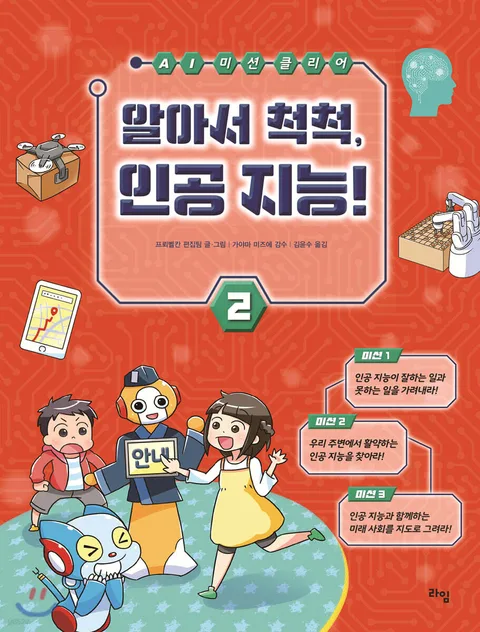 알아서 척척, 인공 지능! 표지