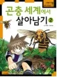 곤충세계에서 살아남기 표지