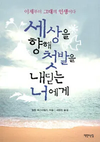 세상을 향해 첫발을 내딛는 너에게 표지