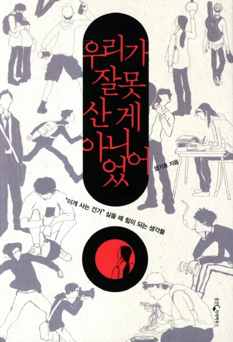 우리가 잘못산게 아니었어 표지