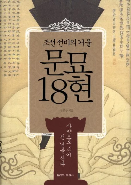 (조선 선비의 거울) 문묘 18현 : 사약으로 죽어 천 년을 산다 표지