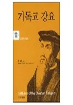 基督敎綱要 표지
