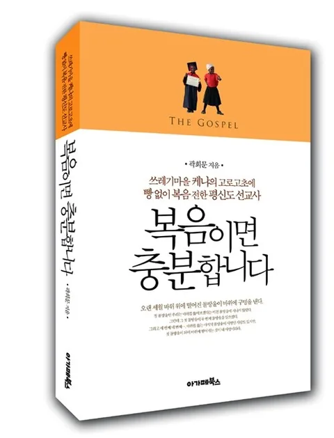 복음이면 충분합니다 : 쓰레기마을 케냐의 고로고초에 빵 없이 복음 전한 평신도 선교사 표지