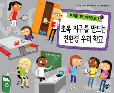 초록 지구를 만드는 친환경 우리 학교 표지