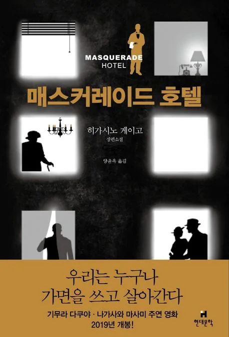 매스커레이드 호텔 표지
