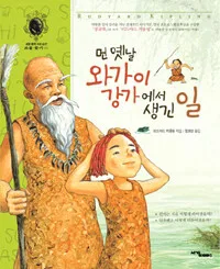 먼옛날 와가이 강가에서 생긴일 표지