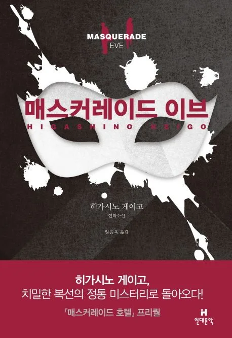 매스커레이드 이브 표지