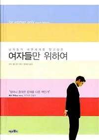 여자들만 위하여 표지