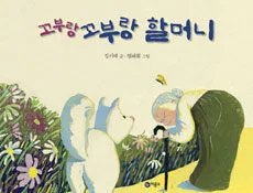 꼬부랑 꼬부랑 할머니 표지