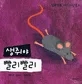 생쥐야 빨리빨리 표지