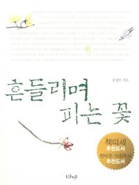 흔들리며 피는 꽃 표지