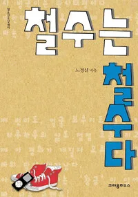 철수는 철수다 표지