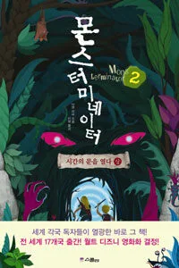 몬스터미네이터 2 :시간의 문을 열다 상 표지