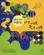 고마운 미생물, 얄미운 미생물 표지