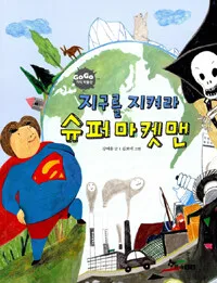 지구를 지켜라 슈퍼마켓맨 표지