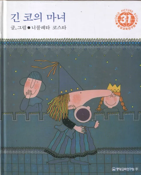 긴 코의 마녀 표지