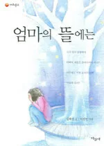 엄마의 뜰에는 표지