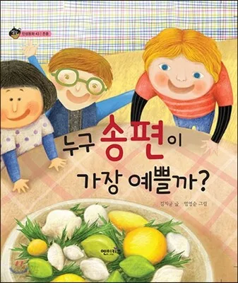 누구 송편이 가장 예쁠까? 표지