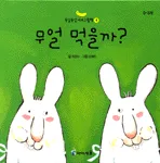 무얼 먹을까? 표지