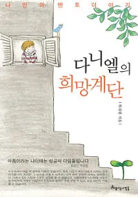 다니엘의 희망계단 표지