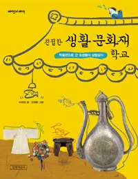 친절한 생활 문화재 학교 표지