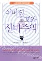 이머징 교회와 신비주의 표지