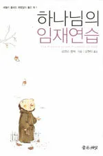 하나님의 임재연습 표지