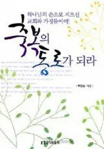 축복의 통로가 되라 표지