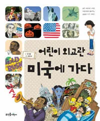 어린이 외교관 미국에 가다 표지
