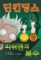 딘킨딩스 표지