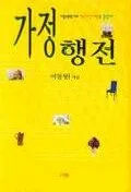 가정행전 표지