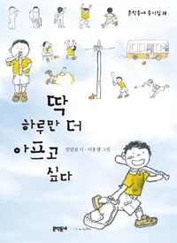 딱 하루만 더 아프고 싶다 표지