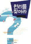 원리를 찾아라:도구와 기계의 원리 표지