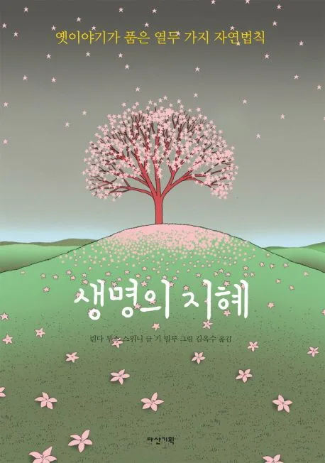 생명의지혜 표지