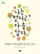 나는멋지고아름답다 표지