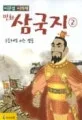 (만화)삼국지 표지