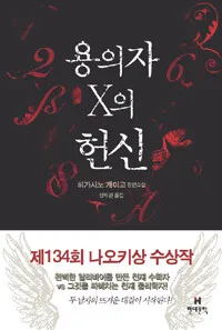 용의자 X의 헌신 표지