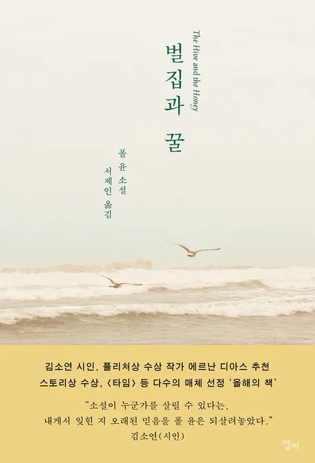 벌집과 꿀 : 폴 윤 소설 표지