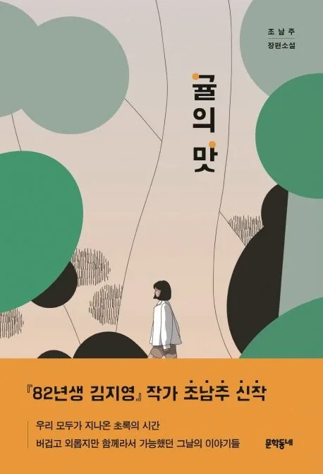 귤의 맛 : 조남주 장편소설 표지