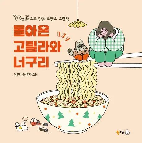 돌아온 고릴라와 너구리 : ㄱㄴㄷ으로 만든 로맨스 그림책 표지