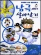 남극에서 살아남기 표지