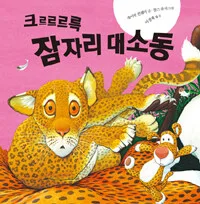 크르르르륵 잠자리 대소동 표지
